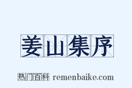 姜山集序是什么意思的图片